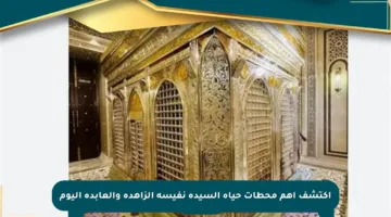 اكتشف أهم محطات حياة السيدة نفيسة الزاهدة والعابدة اليوم